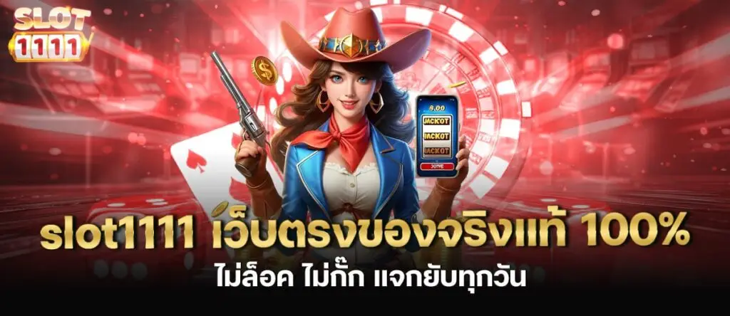 slot1111 เว็บตรงของจริงแท้ 100% ไม่ล็อค ไม่กั๊ก แจกยับทุกวัน