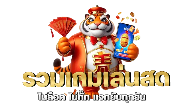 รวมเกมเล่นสด ไม่ล็อค ไม่กั๊ก แจกยับทุกวัน