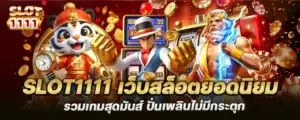 slot1111 เว็บสล็อตยอดนิยม รวมเกมสุดมันส์ ปั่นเพลินไม่มีกระตุก