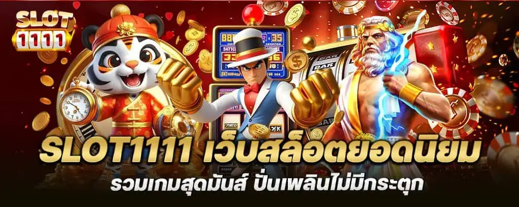 slot1111 เว็บสล็อตยอดนิยม รวมเกมสุดมันส์ ปั่นเพลินไม่มีกระตุก
