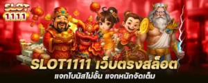 slot1111 เว็บตรงสล็อต แจกโบนัสไม่อั้น แจกหนักจัดเต็ม