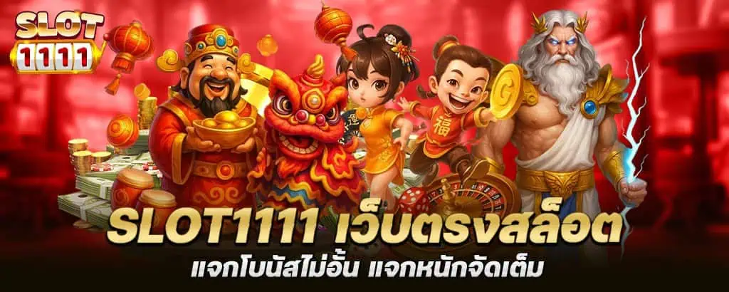 slot1111 เว็บตรงสล็อต แจกโบนัสไม่อั้น แจกหนักจัดเต็ม