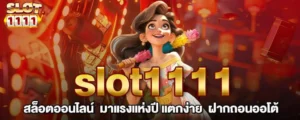 slot1111 สล็อตออนไลน์ มาแรงแห่งปี แตกง่าย ฝากถอนออโต้