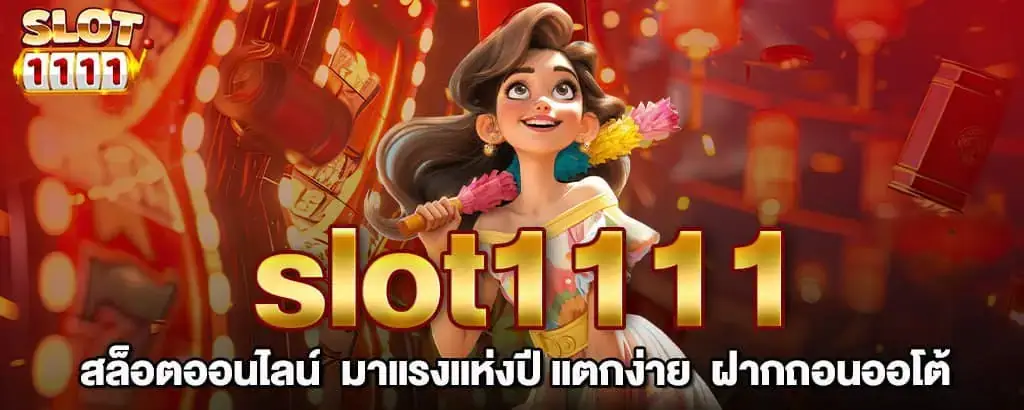 slot1111 สล็อตออนไลน์ มาแรงแห่งปี แตกง่าย ฝากถอนออโต้