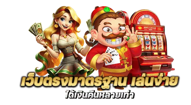 เว็บตรงมาตรฐาน เล่นง่าย ได้เงินคืนหลายเท่า
