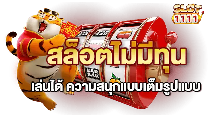 สล็อตไม่มีทุนเล่นได้ ความสนุกแบบเต็มรูปแบบ