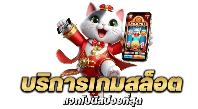 บริการเกมสล็อต แจกโบนัสบ่อยที่สุด