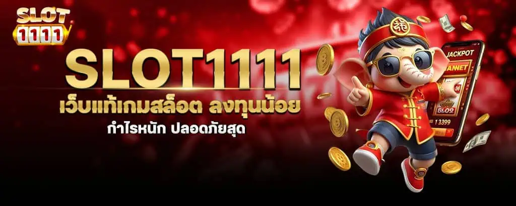 slot1111 เว็บแท้เกมสล็อต ลงทุนน้อย กำไรหนัก ปลอดภัยสุด MARDIBET