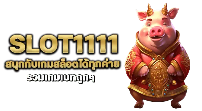 slot1111 สนุกกับเกมสล็อตได้ทุกค่าย รวมเกมเบทถูกๆ 
