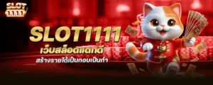 slot1111 เว็บสล็อตแตกดี สร้างรายได้เป็นกอบเป็นกำ