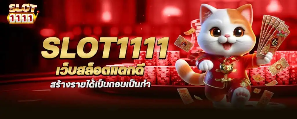 slot1111 เว็บสล็อตแตกดี สร้างรายได้เป็นกอบเป็นกำ