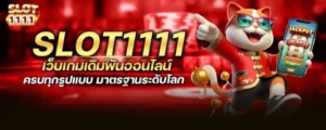 slot1111 เว็บเกมเดิมพันออนไลน์ ครบทุกรูปแบบ มาตรฐานระดับโลก