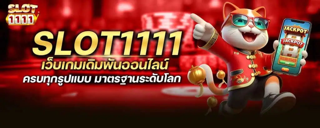 slot1111 เว็บเกมเดิมพันออนไลน์ ครบทุกรูปแบบ มาตรฐานระดับโลก