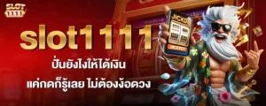 slot1111 ปั่นยังไงให้ได้เงิน แค่กดก็รู้เลย ไม่ต้องง้อดวง