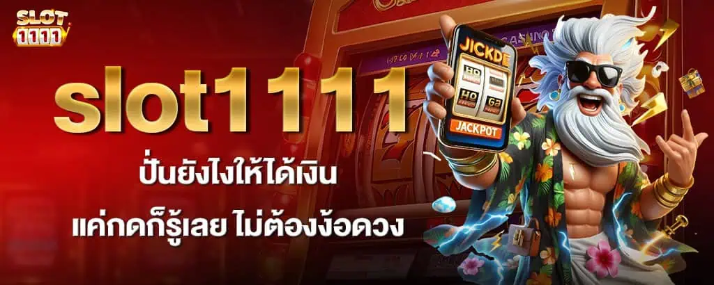 slot1111 ปั่นยังไงให้ได้เงิน แค่กดก็รู้เลย ไม่ต้องง้อดวง