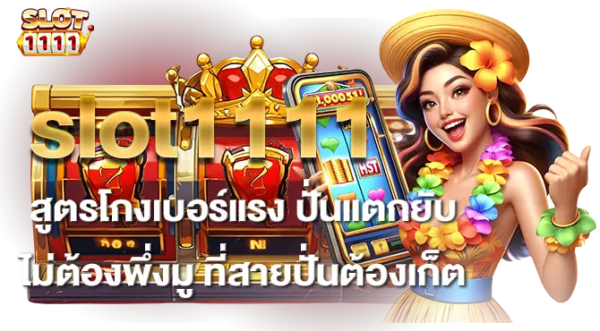 slot1111 สูตรโกงเบอร์แรง ปั่นแตกยับ ไม่ต้องพึ่งมู ที่สายปั่นต้องเก็ต