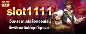 slot1111 เว็บตรง เกมส์สล็อตออนไลน์ ที่เพลิดเพลินได้ทุกที่ทุกเวลา