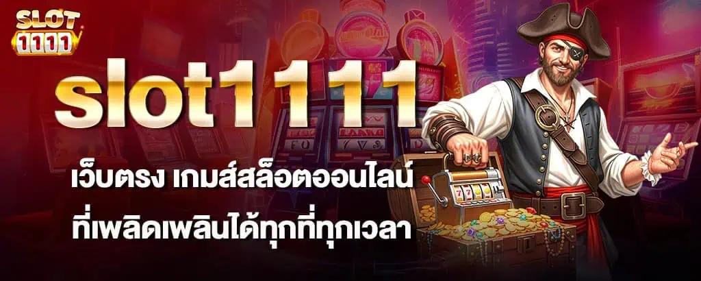 slot1111 เว็บตรง เกมส์สล็อตออนไลน์ ที่เพลิดเพลินได้ทุกที่ทุกเวลา