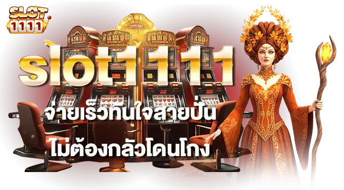 slot1111 จ่ายเร็วทันใจสายปั่น ไม่ต้องกลัวโดนโกง