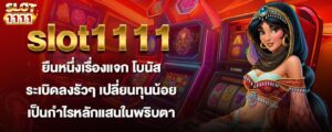 slot1111 ยืนหนึ่งเรื่องแจก โบนัสระเบิดลงรัวๆ เปลี่ยนทุนน้อยเป็นกำไรหลักแสนในพริบตา