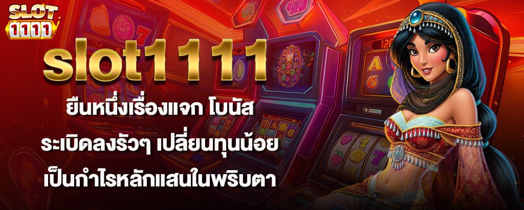 slot1111 ยืนหนึ่งเรื่องแจก โบนัสระเบิดลงรัวๆ เปลี่ยนทุนน้อยเป็นกำไรหลักแสนในพริบตา