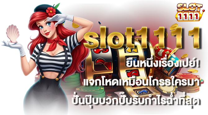 slot1111 ยืนหนึ่งเรื่องเปย์ แจกโหดเหมือนโกรธใครมา ปั่นปุ๊บบวกปั๊บรับกำไรฉ่ำที่สุด