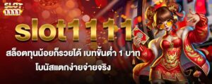 slot1111 สล็อตทุนน้อยก็รวยได้ เบทขั้นต่ำ 1 บาท โบนัสแตกง่ายจ่ายจริง