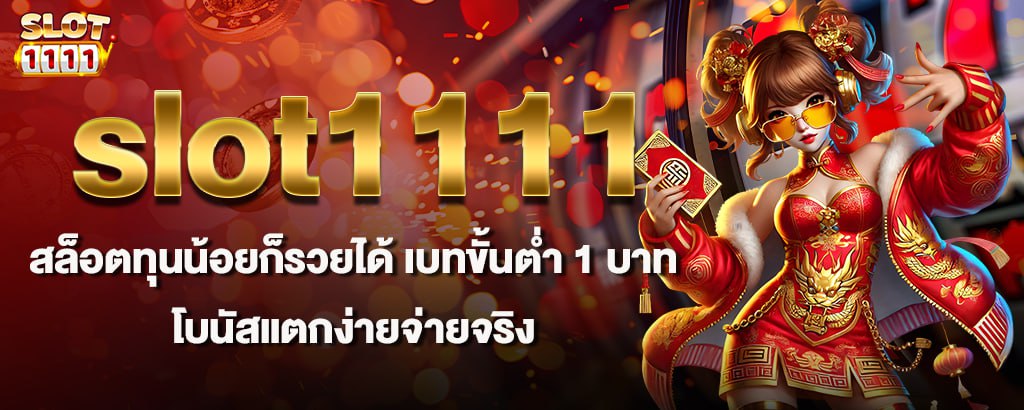 slot1111 สล็อตทุนน้อยก็รวยได้ เบทขั้นต่ำ 1 บาท โบนัสแตกง่ายจ่ายจริง