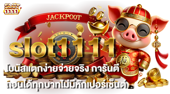 slot1111 โบนัสแตกง่ายจ่ายจริง การันตีถอนได้ทุกบาทไม่มีหักเปอร์เซ็นต์